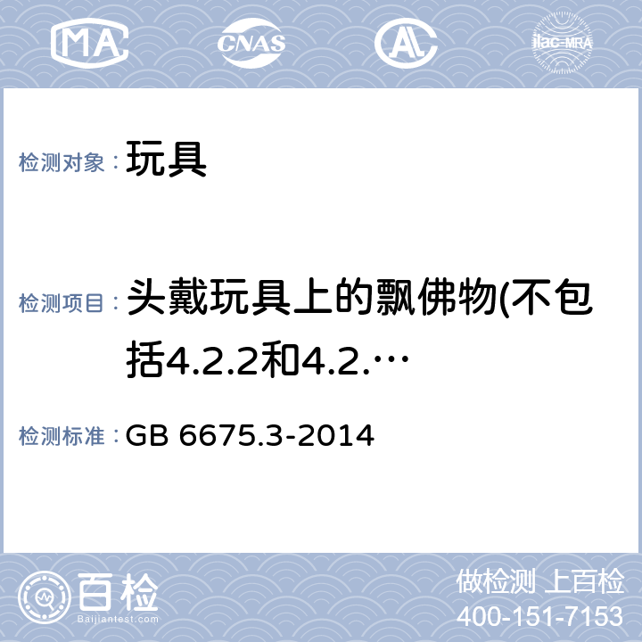 头戴玩具上的飘佛物(不包括4.2.2和4.2.3涵盖的玩具），头巾、头戴饰物等，整体或部分遮盖面部的纺织物面具，玩具化妆服饰，供儿童进入的玩具的测试 玩具安全 第3部分：易燃性能 GB 6675.3-2014 5.4