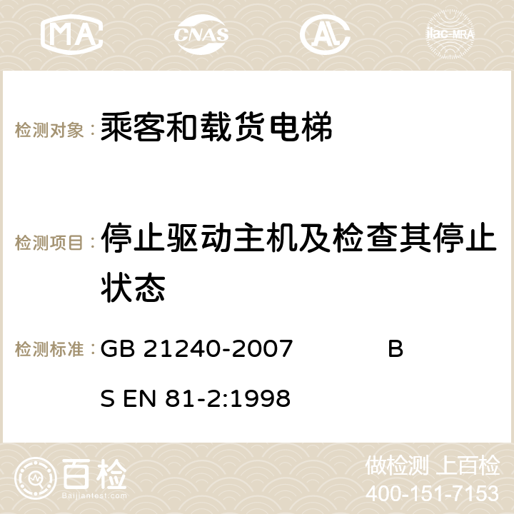 停止驱动主机及检查其停止状态 GB 21240-2007 液压电梯制造与安装安全规范