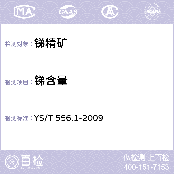 锑含量 YS/T 556.1-2009 锑精矿化学分析方法 第1部分:锑量的测定 硫酸铈滴定法