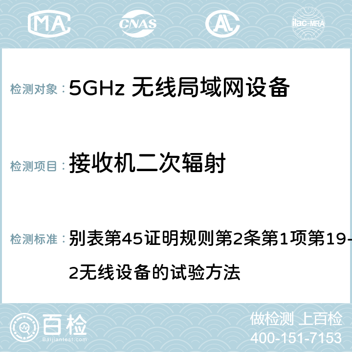 接收机二次辐射 总务省告示第88号附表45（2010-0； 别表第45证明规则第2条第1项第19-3及第19-3-2无线设备的试验方法 8