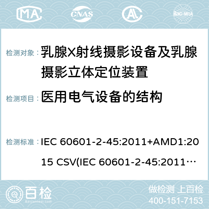 医用电气设备的结构 医用电气设备 第2-45部分:乳腺X射线摄影设备及乳腺摄影立体定位装置安全专用要求 IEC 60601-2-45:2011+AMD1:2015 CSV(IEC 60601-2-45:2011)
 201.15