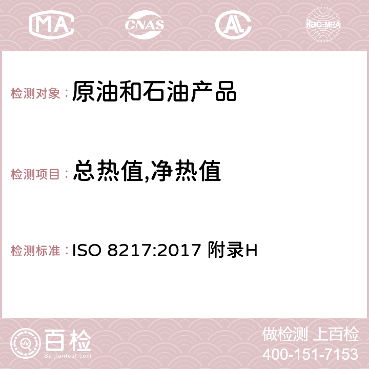 总热值,净热值 石油产品-燃料油(F级)-船用燃料油规格 ISO 8217:2017 附录H