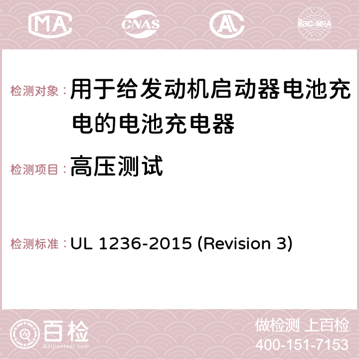 高压测试 UL 1236 UL安全标准 用于给发动机启动器电池充电的电池充电器 -2015 (Revision 3) 29