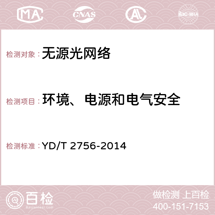 环境、电源和电气安全 接入网设备测试方法 10Gbit/s无源光网络（XG-PON） YD/T 2756-2014 13