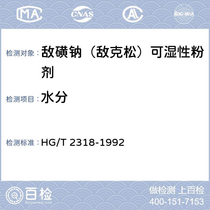 水分 敌磺钠（敌克松）可湿性粉剂 HG/T 2318-1992 4.2