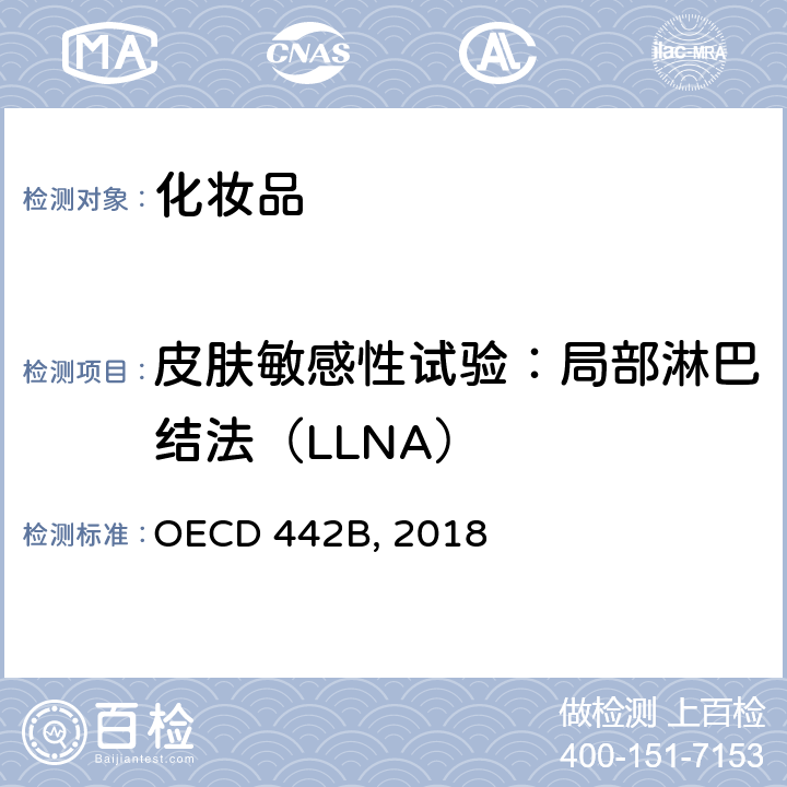 皮肤敏感性试验：局部淋巴结法（LLNA） OECD 442B, 2018 