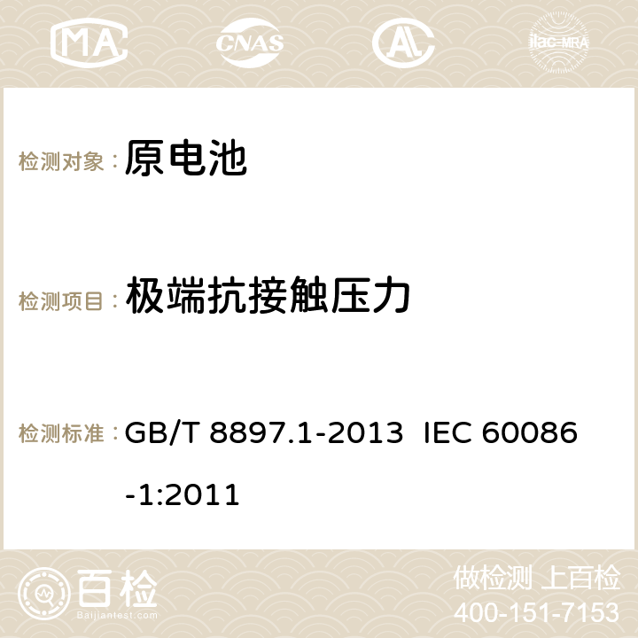 极端抗接触压力 原电池 第1部分：总则 GB/T 8897.1-2013 IEC 60086-1:2011 4.1.3.2