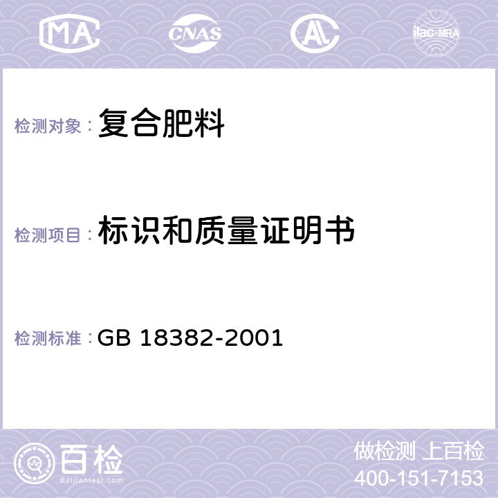 标识和质量证明书 肥料标识 内容和要求 GB 18382-2001