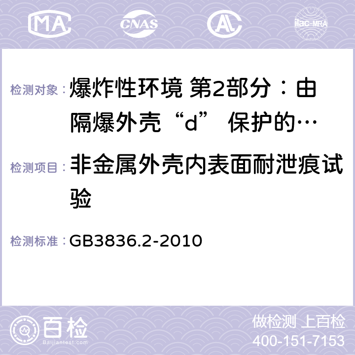 非金属外壳内表面耐泄痕试验 爆炸性环境 第2部分：由隔爆外壳“d” 保护的设备 GB3836.2-2010 19.2