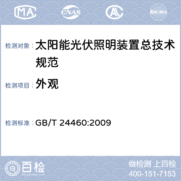 外观 太阳能光伏照明装置总技术规范 GB/T 24460:2009 7.2.1