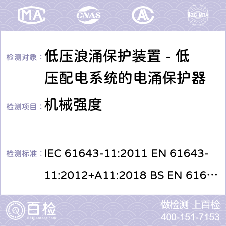 机械强度 低压浪涌保护装置 - 第11部分 低压配电系统的电涌保护器 要求和试验方法 IEC 61643-11:2011 EN 61643-11:2012+A11:2018 BS EN 61643-11:2012+A11:2018 8.4.4