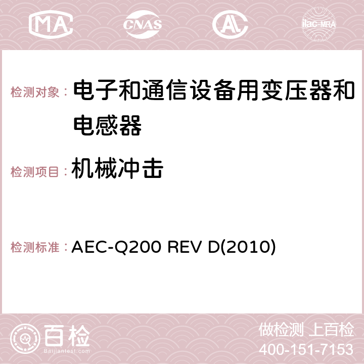 机械冲击 汽车电气委员会.无源（被动）器件的应力测试标准 AEC-Q200 REV D(2010) 表5-13