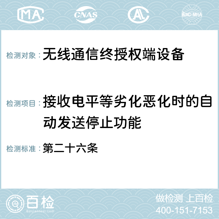 接收电平等劣化恶化时的自动发送停止功能 电波法之终端设备规则 第二十六条