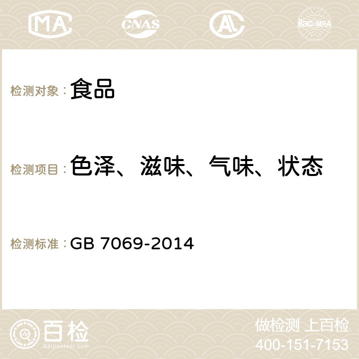 色泽、滋味、气味、状态 食品安全国家标准 食用菌及其制品 GB 7069-2014