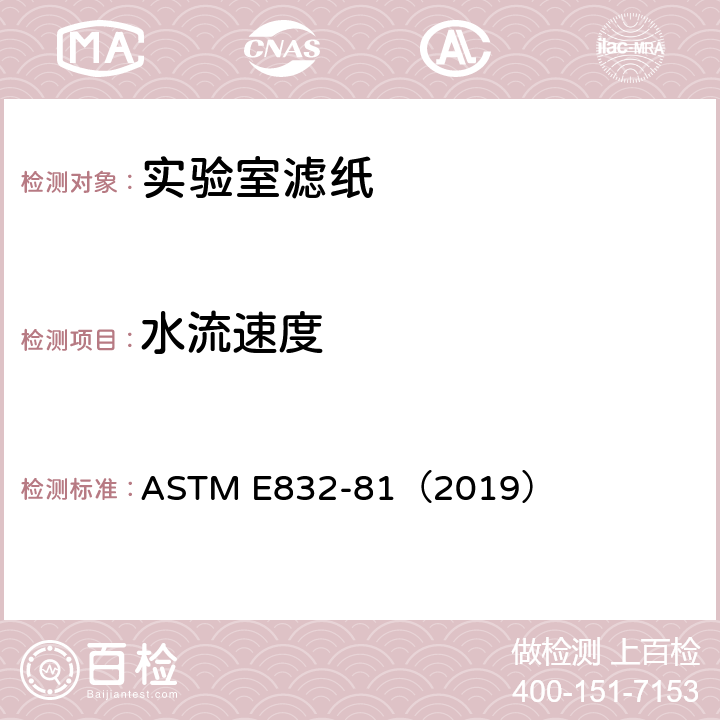 水流速度 实验室滤纸的标准规范 ASTM E832-81（2019） 10.3