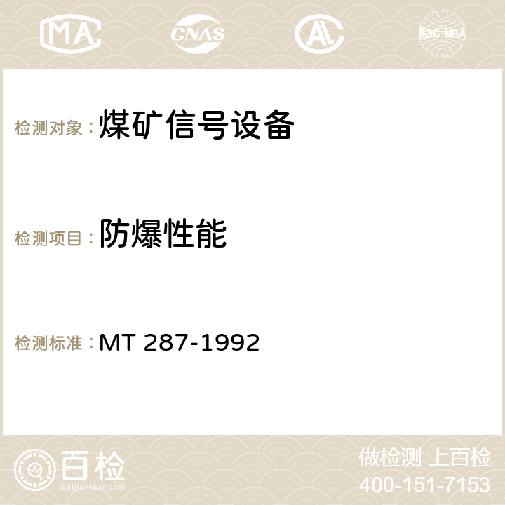 防爆性能 MT/T 287-1992 【强改推】煤矿信号设备通用技术条件