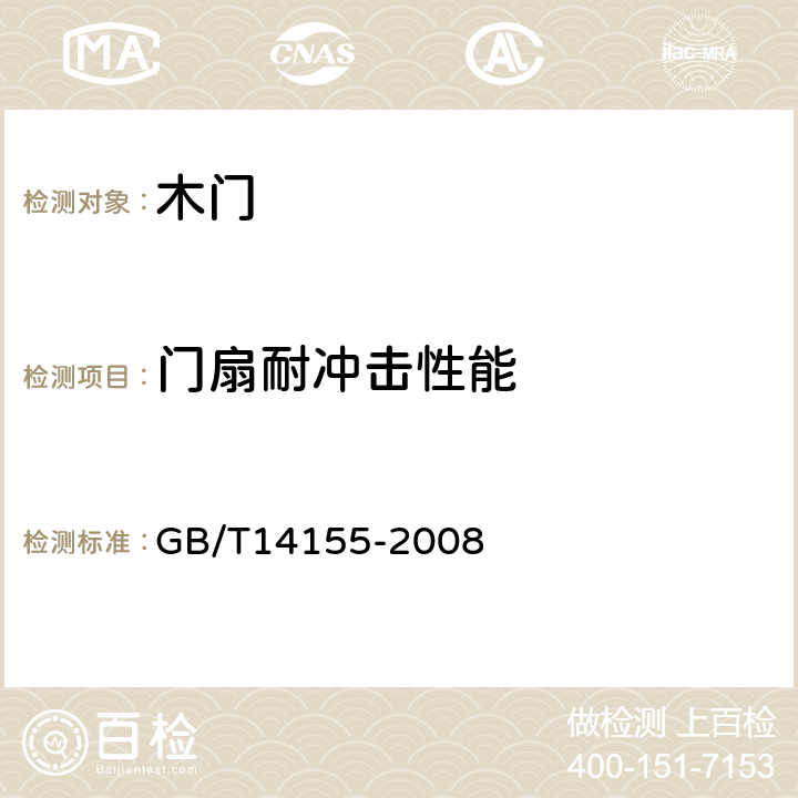 门扇耐冲击性能 整樘门 软重物体撞击试验 GB/T14155-2008