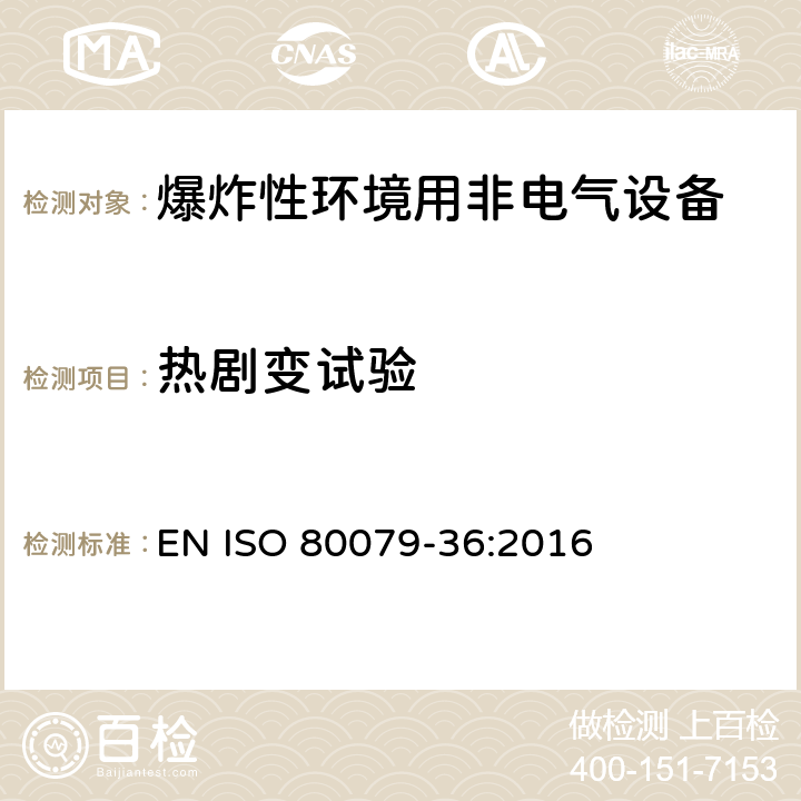 热剧变试验 爆炸性环境.第36部分:爆炸性环境用非电气设备-基本方法和要求 EN ISO 80079-36:2016 8.4.9