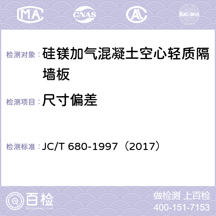 尺寸偏差 《硅镁加气混凝土空心轻质隔墙板》 JC/T 680-1997（2017） （5.2.2）