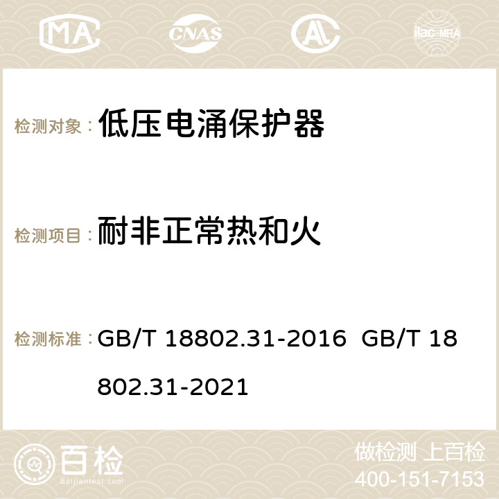 耐非正常热和火 低压电涌保护器 特殊应用（含直流）的电涌保护器 第31部分：用于光伏系统的电涌保护器（SPD）性能要求和试验方法 GB/T 18802.31-2016 GB/T 18802.31-2021 6.4