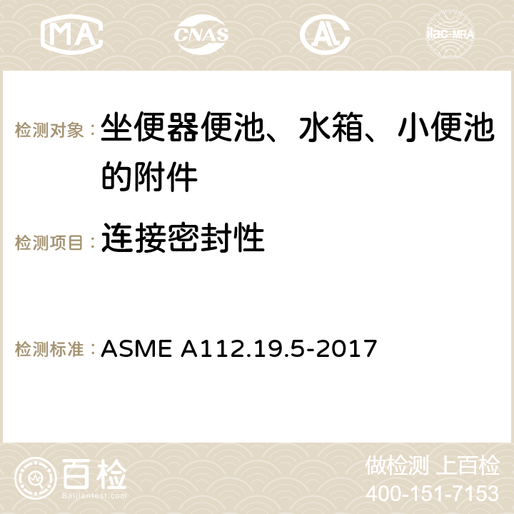 连接密封性 ASME A112.19 《坐便器便池、水箱、小便池的附件》 .5-2017 （5.4）