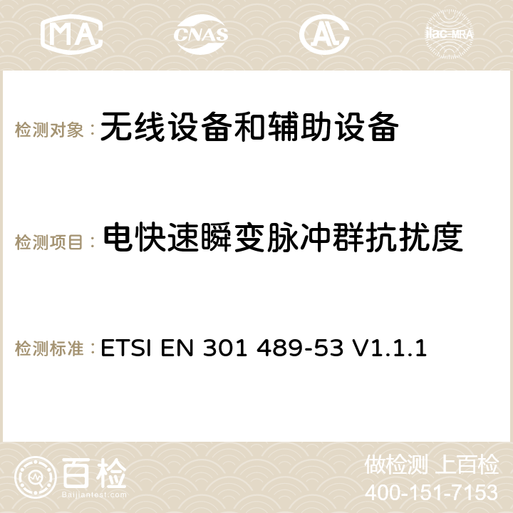 电快速瞬变脉冲群抗扰度 电磁兼容性(EMC)无线电设备和服务的标准；第53部分：陆地声音广播和数字电视广播发射机和相关辅助设备的具体条件; 涵盖RED指令第3.1(b)条基本要求的协调标准 ETSI EN 301 489-53 V1.1.1 7.2