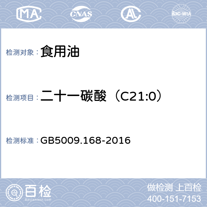 二十一碳酸（C21:0） 食品中脂肪酸的测定 GB5009.168-2016