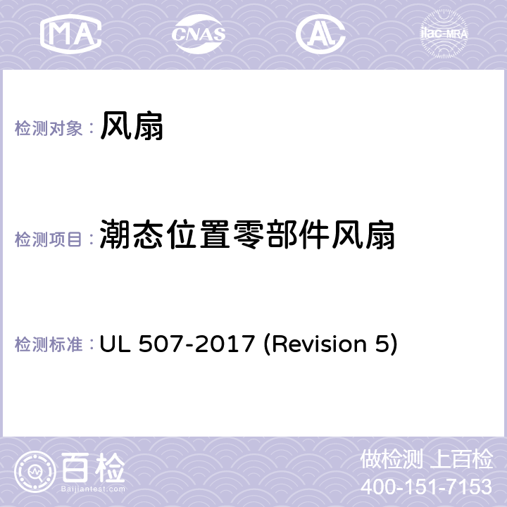 潮态位置零部件风扇 UL安全标准 风扇 UL 507-2017 (Revision 5) 170-173