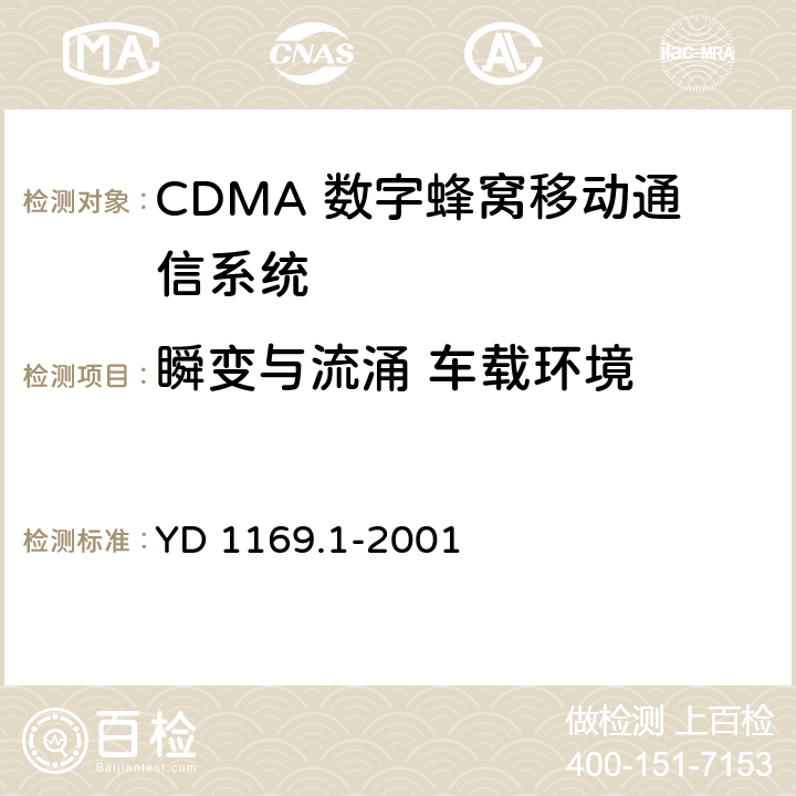 瞬变与流涌 车载环境 800MHz CDMA 数字蜂窝移动通信系统电磁兼容性要求和测量方法 第一部分 移动台及其辅助设备 YD 1169.1-2001 10.7