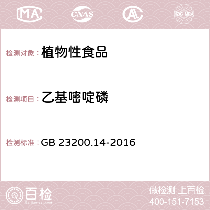 乙基嘧啶磷 食品安全国家标准 果蔬汁和果酒中512种农药及相关化学品残留量的测定 液相色谱-质谱法 GB 23200.14-2016