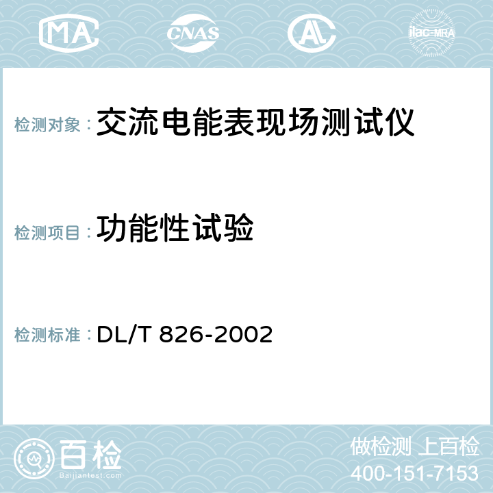 功能性试验 交流电能表现场测试仪 DL/T 826-2002 6.7