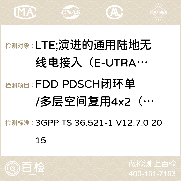FDD PDSCH闭环单/多层空间复用4x2（版本9和之前版本） LTE;演进的通用陆地无线电接入（E-UTRA）;用户设备（UE）一致性规范;无线电发射和接收;第1部分：一致性测试 3GPP TS 36.521-1 V12.7.0 2015 8.2.1.4.2_1