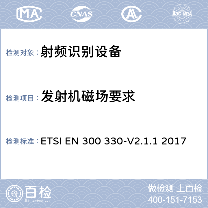 发射机磁场要求 短距离设备；9kHZ至25MHz 范围内的射频设备以及9kHz至30MHz范围内 的感应闭环系统 ETSI EN 300 330-V2.1.1 2017 4.3.4