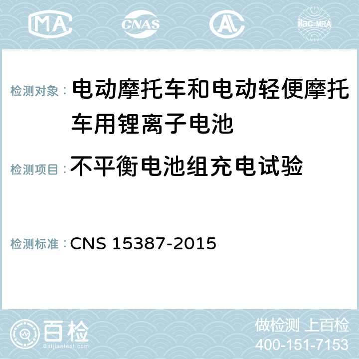 不平衡电池组充电试验 CNS 15387 电动机车用二次锂电池组安全性之检验法 -2015 5.1.4
