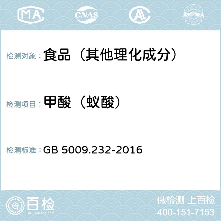 甲酸（蚁酸） 食品安全国家标准 水果、蔬菜及其制品中甲酸的测定 GB 5009.232-2016