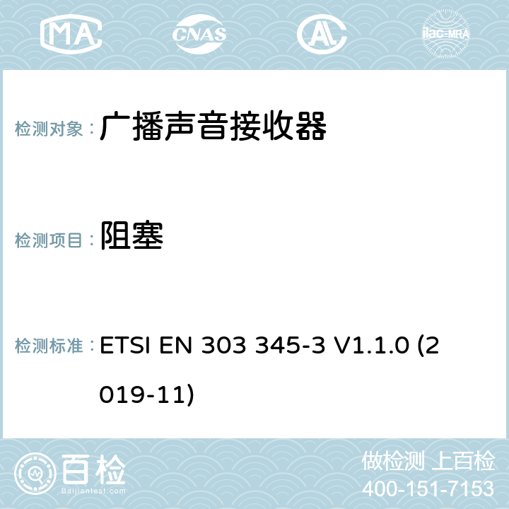 阻塞 广播声音接收器第3部分：调频广播声音服务无线电频谱接入的协调标准 ETSI EN 303 345-3 V1.1.0 (2019-11) / 4