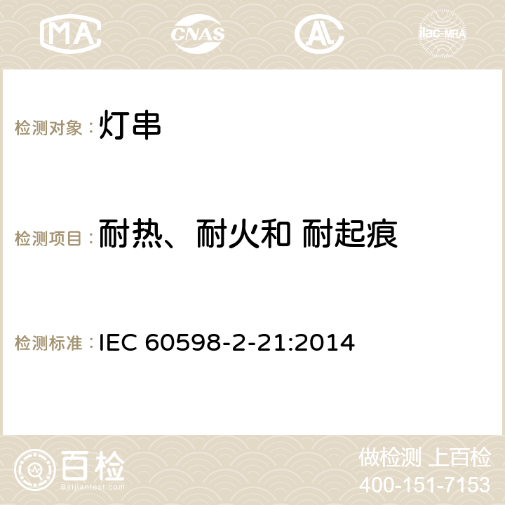 耐热、耐火和 耐起痕 灯具 第2-21部分：特殊要求 灯串 IEC 60598-2-21:2014 21.16