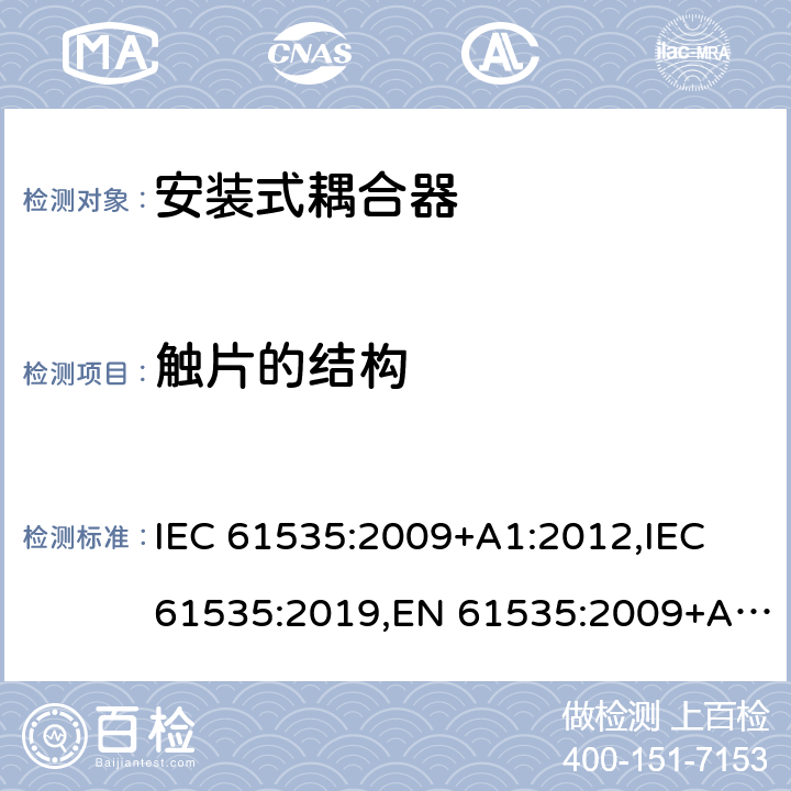 触片的结构 固定装置中永久性连接用安装式耦合器 IEC 61535:2009+A1:2012,IEC 61535:2019,EN 61535:2009+A1:2013 15