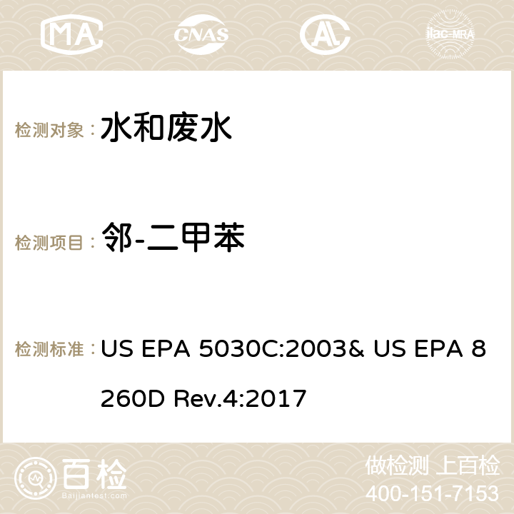 邻-二甲苯 气相色谱/质谱法(GC/MS)测定挥发性有机物 US EPA 5030C:2003& US EPA 8260D Rev.4:2017