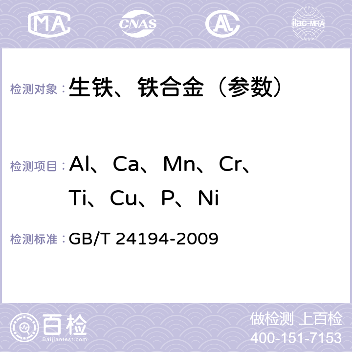 Al、Ca、Mn、Cr、Ti、Cu、P、Ni 硅铁 铝、钙、锰、铬、钛、铜、磷和镍含量的测定 电感耦合等离子体发射光谱法 GB/T 24194-2009