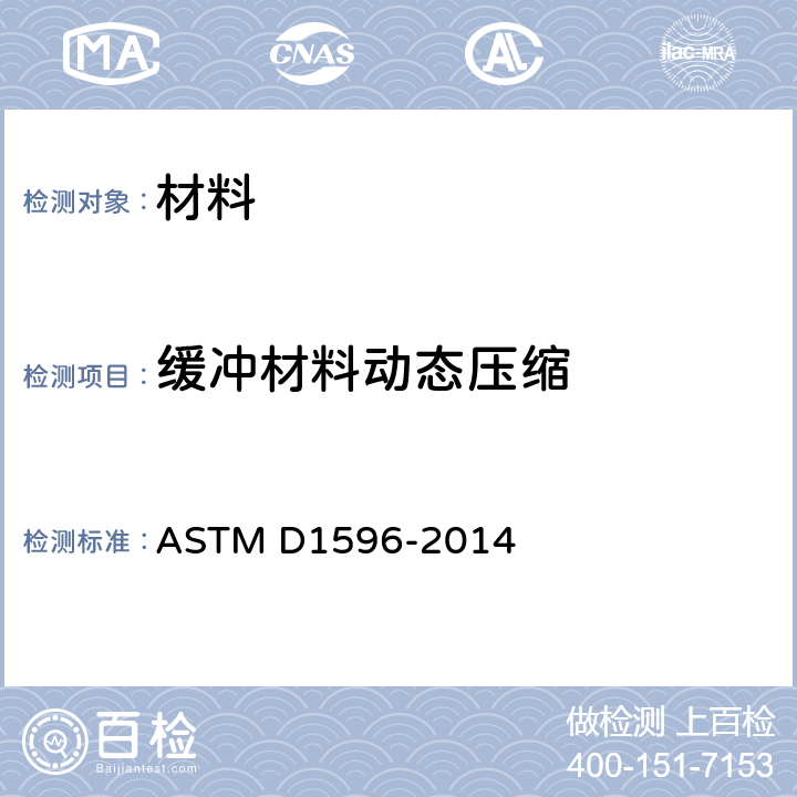 缓冲材料动态压缩 包装用缓冲材料动态压缩试验方法 ASTM D1596-2014