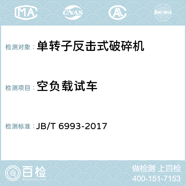 空负载试车 单转子反击式破碎机 JB/T 6993-2017 5.9