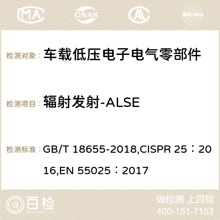 辐射发射-ALSE 车辆、船和内燃机 无线电骚扰特性 用于保护车载接收机的限值和测量方法 GB/T 18655-2018,CISPR 25：2016,EN 55025：2017 6.5