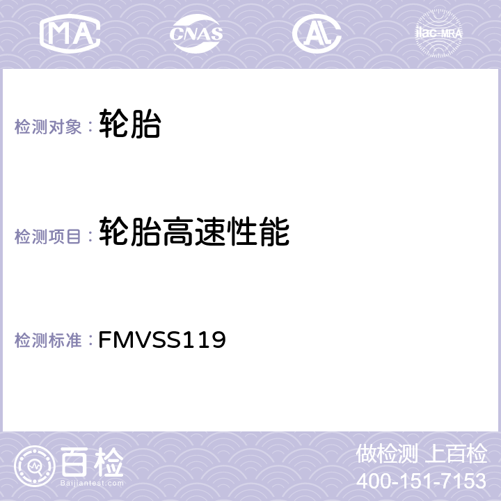 轮胎高速性能 额定车辆总重超过4536公斤(10,000磅)的机动车和摩托车用的新充气轮胎 FMVSS119