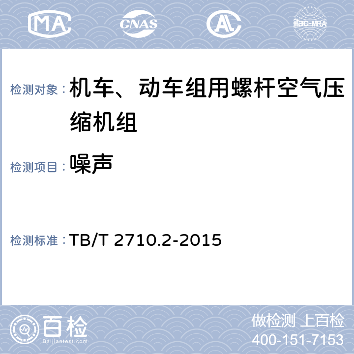 噪声 机车、动车组用空气压缩机组技术条件 第2部分：螺杆空气压缩机组 TB/T 2710.2-2015 4.4.7