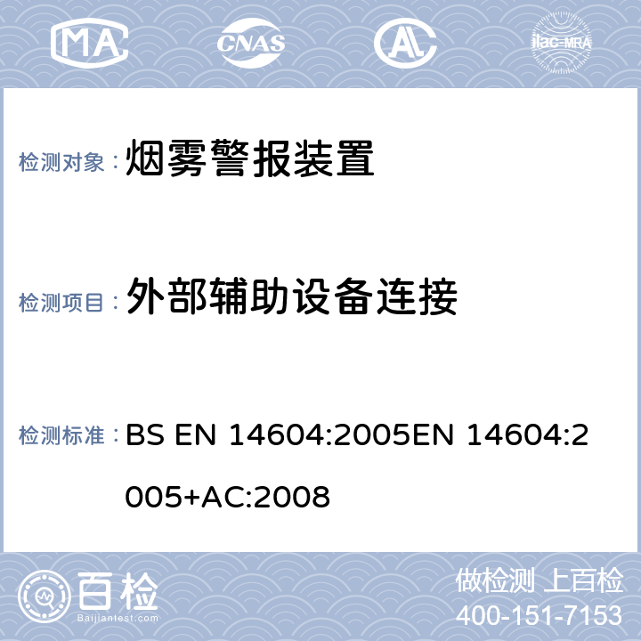 外部辅助设备连接 烟雾警报装置 BS EN 14604:2005
EN 14604:2005+AC:2008 4.4