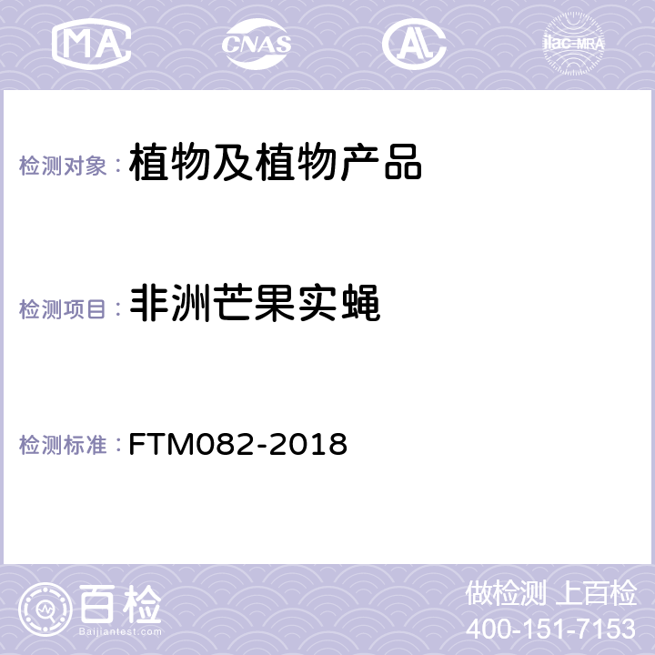 非洲芒果实蝇 TM 082-2018 检疫鉴定方法 FTM082-2018