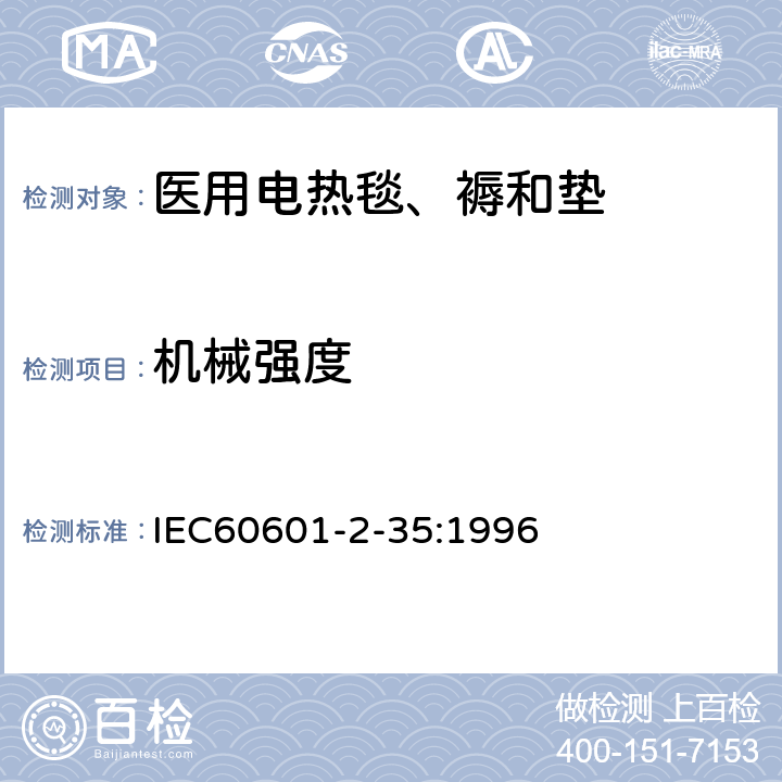 机械强度 医用电气设备 第二部分:医用电热毯、电热垫和电热床安全专用要求 IEC60601-2-35:1996 21