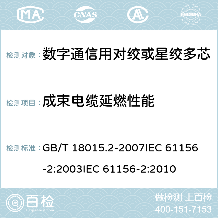 成束电缆延燃性能 GB/T 18015.2-2007 数字通信用对绞或星绞多芯对称电缆 第2部分:水平层布线电缆 分规范