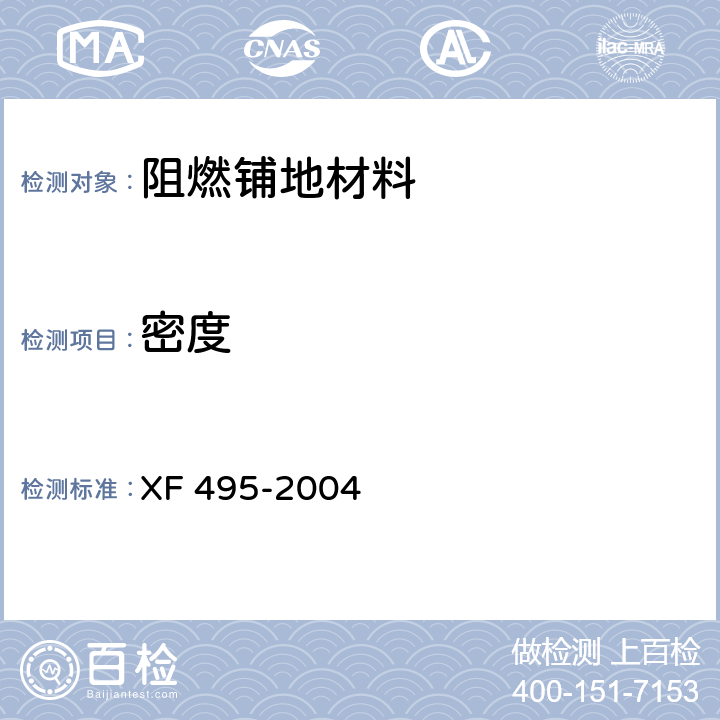 密度 阻燃铺地材料性能要求和试验方法 XF 495-2004 6.2.4